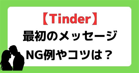 Tinderの最初のメッセージで心がけることは？NG行為や会話を。